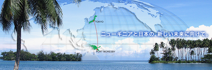 ニューギニアと日本の、新しい未来に向けて。